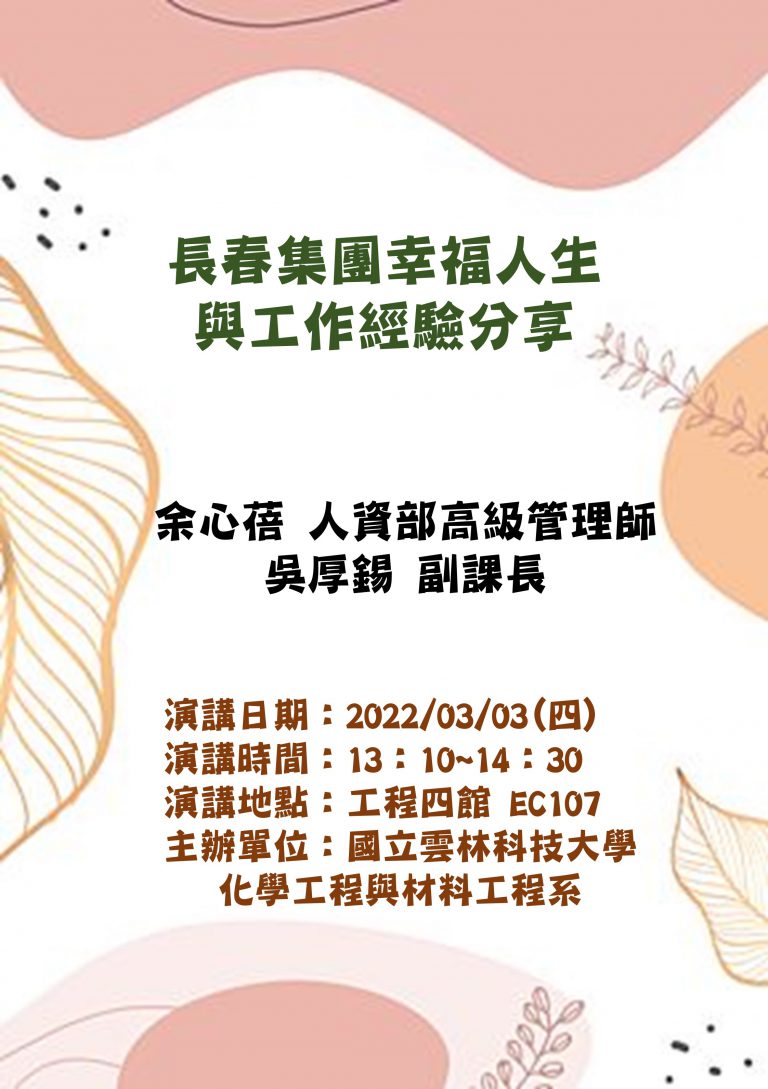 演講-長春集團幸福人生與工作經驗分享