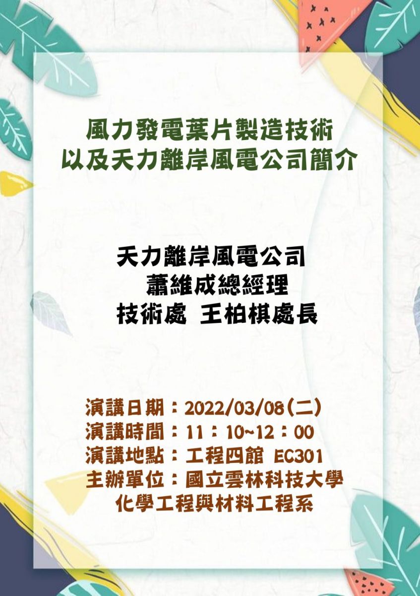 演講- 風力發電葉片製造技術以及天力離岸風電公司簡介