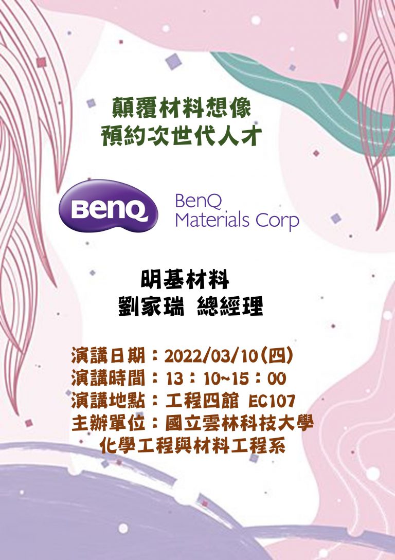 演講-顛覆材料想像，預約次世代人才