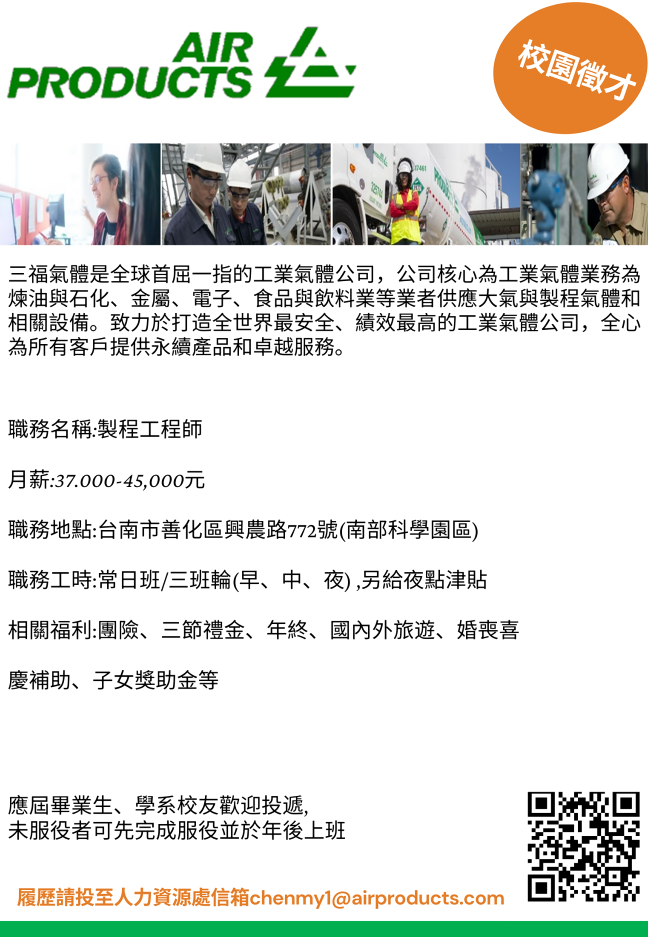 三福氣體 校園徵才