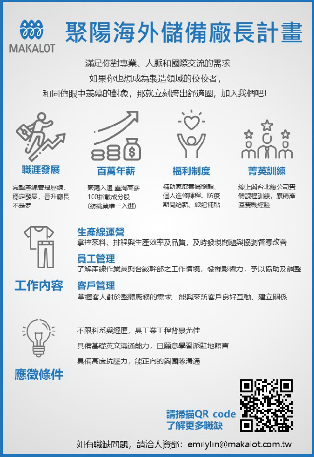 聚陽海外儲備廠長計畫