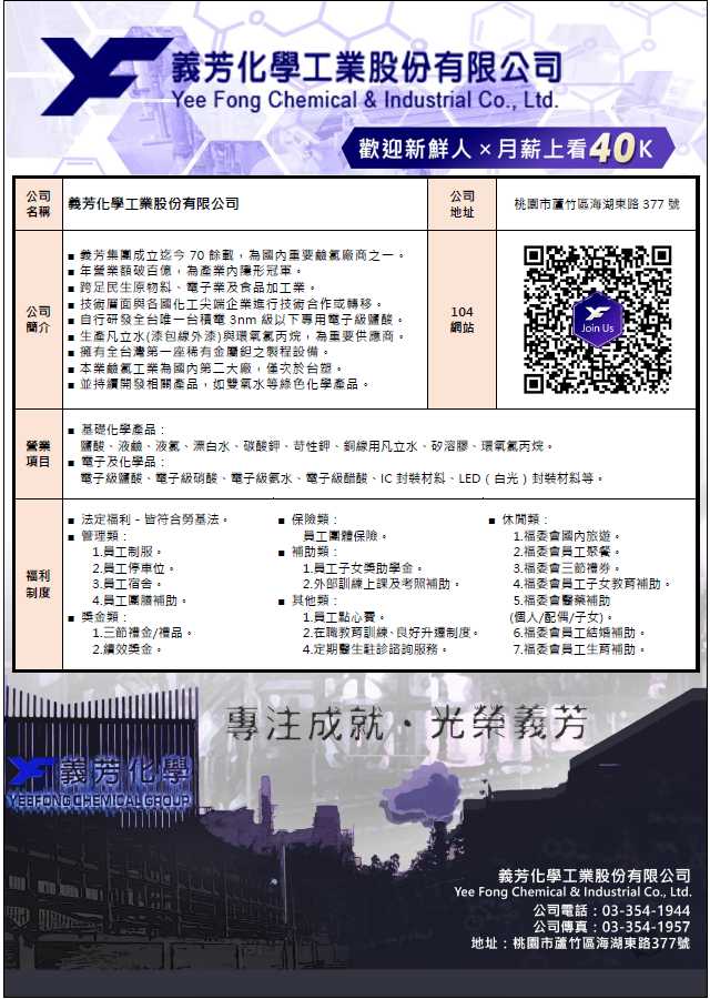 義芳化學工業股份有限公司徵才